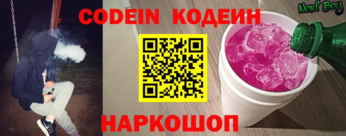 Codein Purple Drank  Вход с VPN  Якутск  Кодеиновый сироп Lean напиток Lean (лин) 
